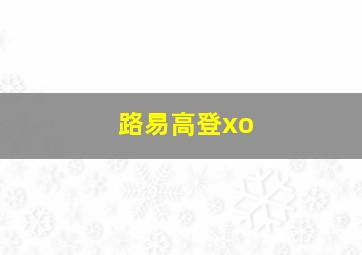 路易高登xo