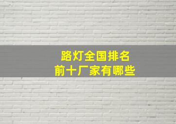 路灯全国排名前十厂家有哪些