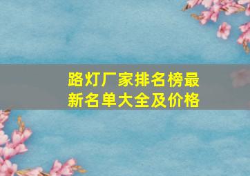 路灯厂家排名榜最新名单大全及价格