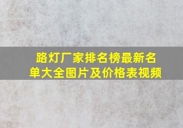 路灯厂家排名榜最新名单大全图片及价格表视频