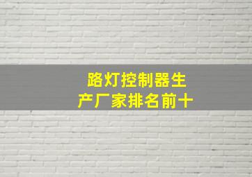 路灯控制器生产厂家排名前十