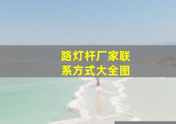 路灯杆厂家联系方式大全图