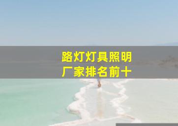 路灯灯具照明厂家排名前十