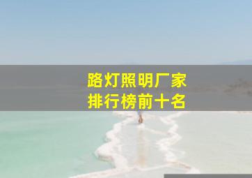 路灯照明厂家排行榜前十名