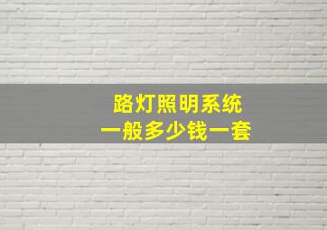 路灯照明系统一般多少钱一套