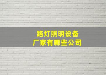 路灯照明设备厂家有哪些公司