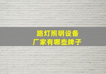 路灯照明设备厂家有哪些牌子