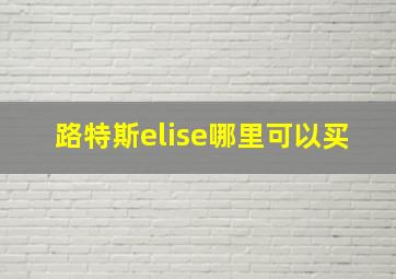 路特斯elise哪里可以买