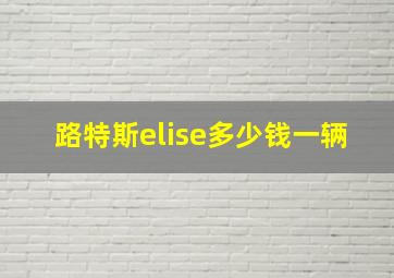 路特斯elise多少钱一辆