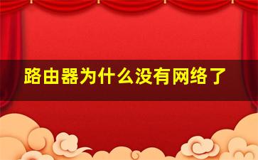 路由器为什么没有网络了