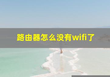 路由器怎么没有wifi了