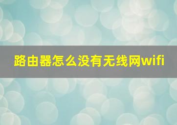 路由器怎么没有无线网wifi