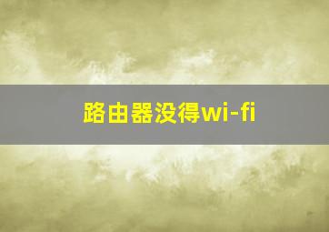 路由器没得wi-fi