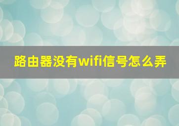 路由器没有wifi信号怎么弄