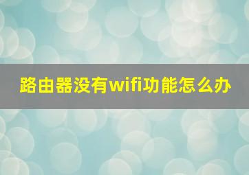 路由器没有wifi功能怎么办