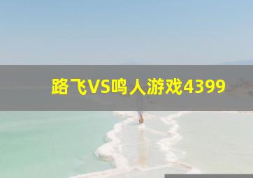 路飞VS鸣人游戏4399