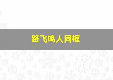 路飞鸣人同框