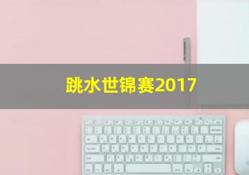 跳水世锦赛2017