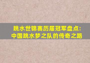 跳水世锦赛历届冠军盘点:中国跳水梦之队的传奇之路