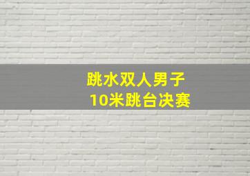 跳水双人男子10米跳台决赛