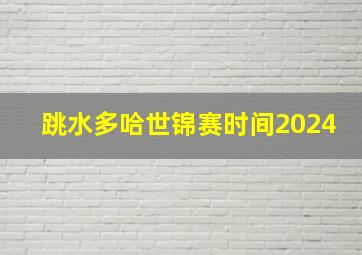 跳水多哈世锦赛时间2024