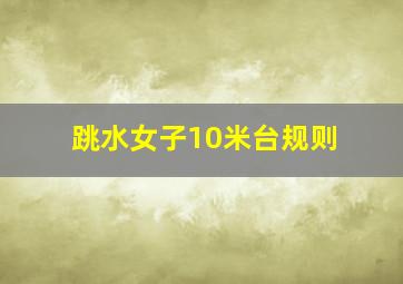 跳水女子10米台规则