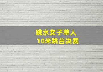 跳水女子单人10米跳台决赛