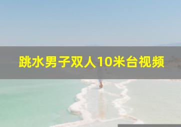 跳水男子双人10米台视频