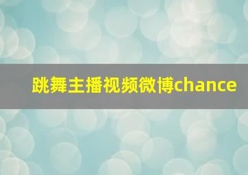 跳舞主播视频微博chance