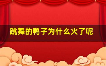 跳舞的鸭子为什么火了呢