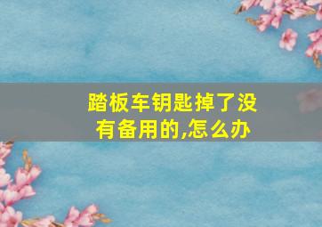 踏板车钥匙掉了没有备用的,怎么办