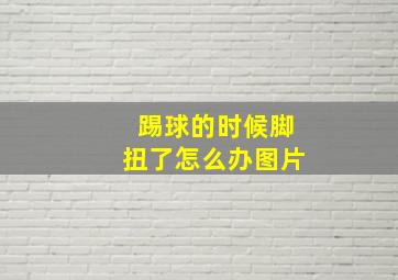 踢球的时候脚扭了怎么办图片