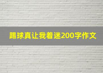 踢球真让我着迷200字作文