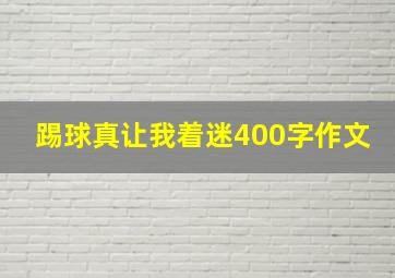 踢球真让我着迷400字作文