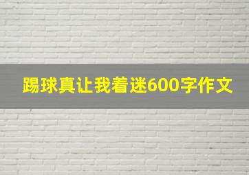 踢球真让我着迷600字作文