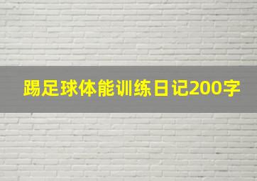 踢足球体能训练日记200字