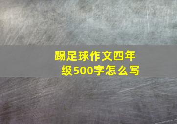 踢足球作文四年级500字怎么写