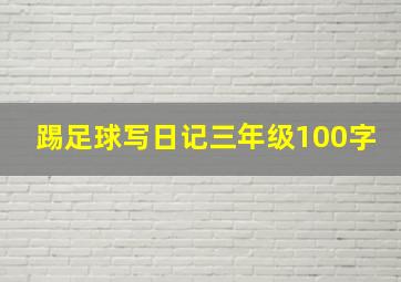 踢足球写日记三年级100字