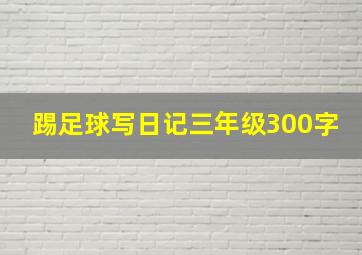 踢足球写日记三年级300字