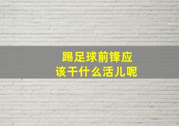 踢足球前锋应该干什么活儿呢