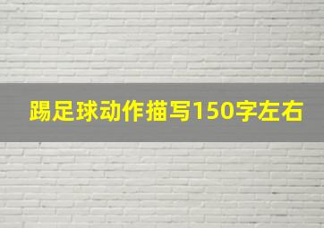 踢足球动作描写150字左右