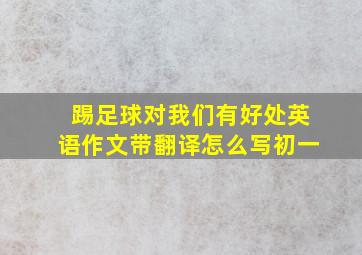 踢足球对我们有好处英语作文带翻译怎么写初一