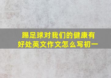 踢足球对我们的健康有好处英文作文怎么写初一