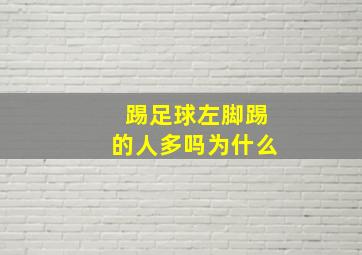 踢足球左脚踢的人多吗为什么