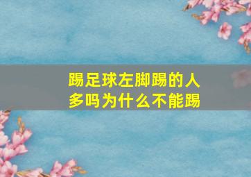 踢足球左脚踢的人多吗为什么不能踢