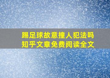 踢足球故意撞人犯法吗知乎文章免费阅读全文