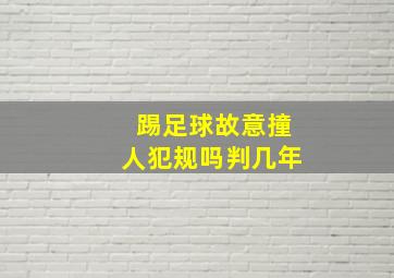 踢足球故意撞人犯规吗判几年