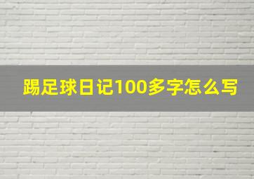 踢足球日记100多字怎么写