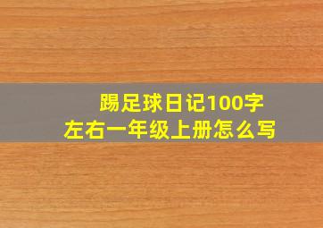 踢足球日记100字左右一年级上册怎么写