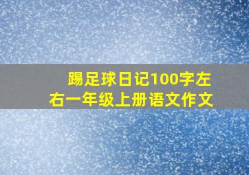 踢足球日记100字左右一年级上册语文作文